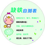 缺铁自测表