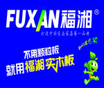 福湘实木板  广告宣传图