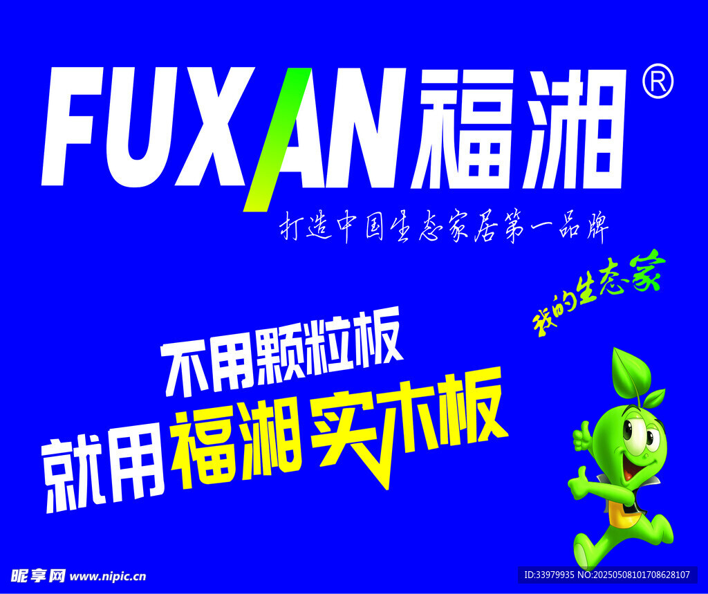 福湘实木板  广告宣传图