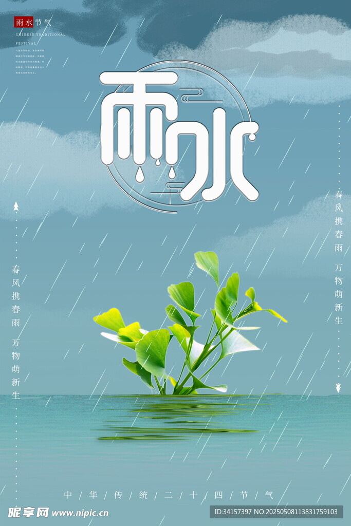 雨水海报