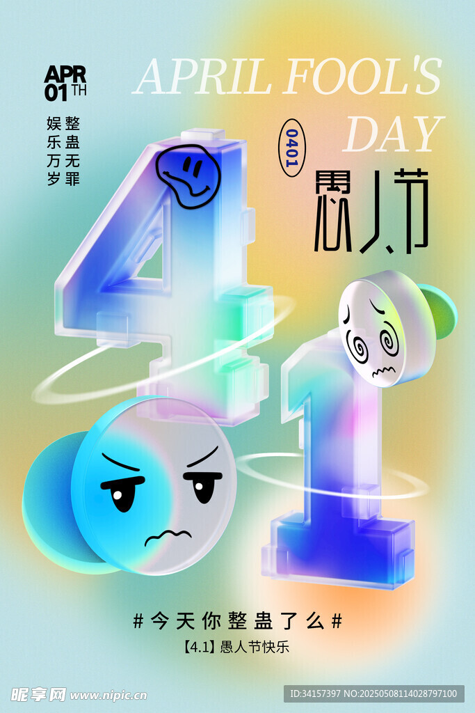 愚人节