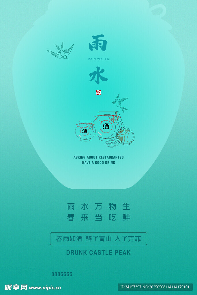雨水海报