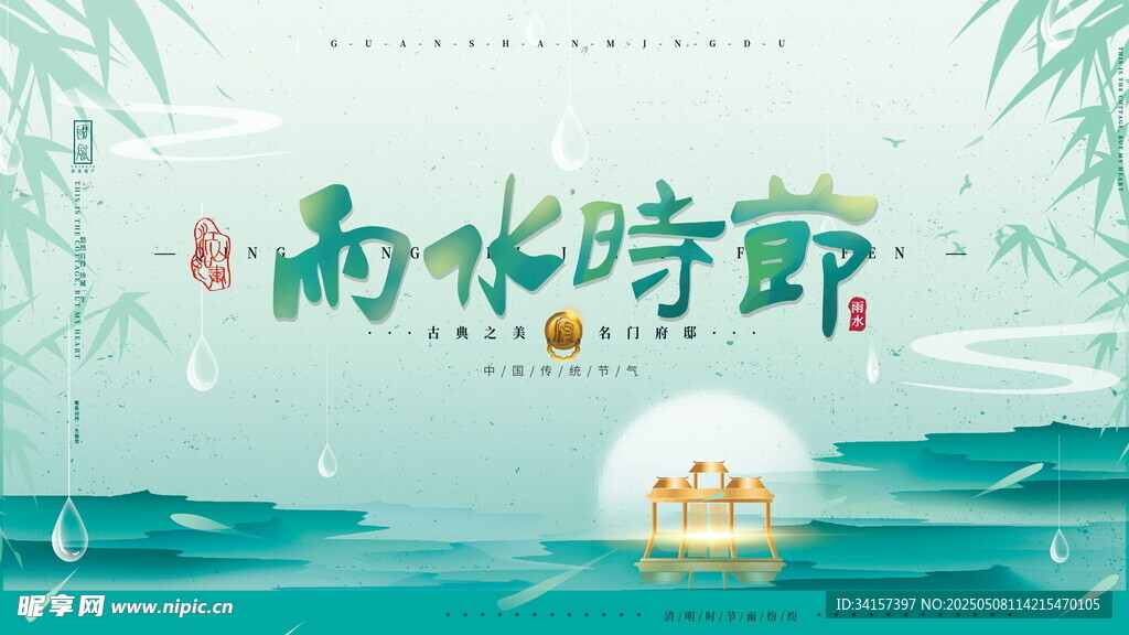 雨水海报