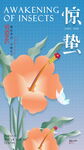 惊蛰海报