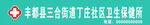 社区卫生保健所