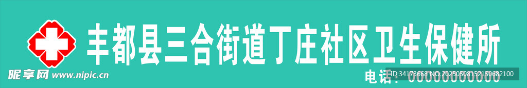 社区卫生保健所