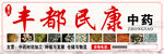 丰都民康中药招牌展示