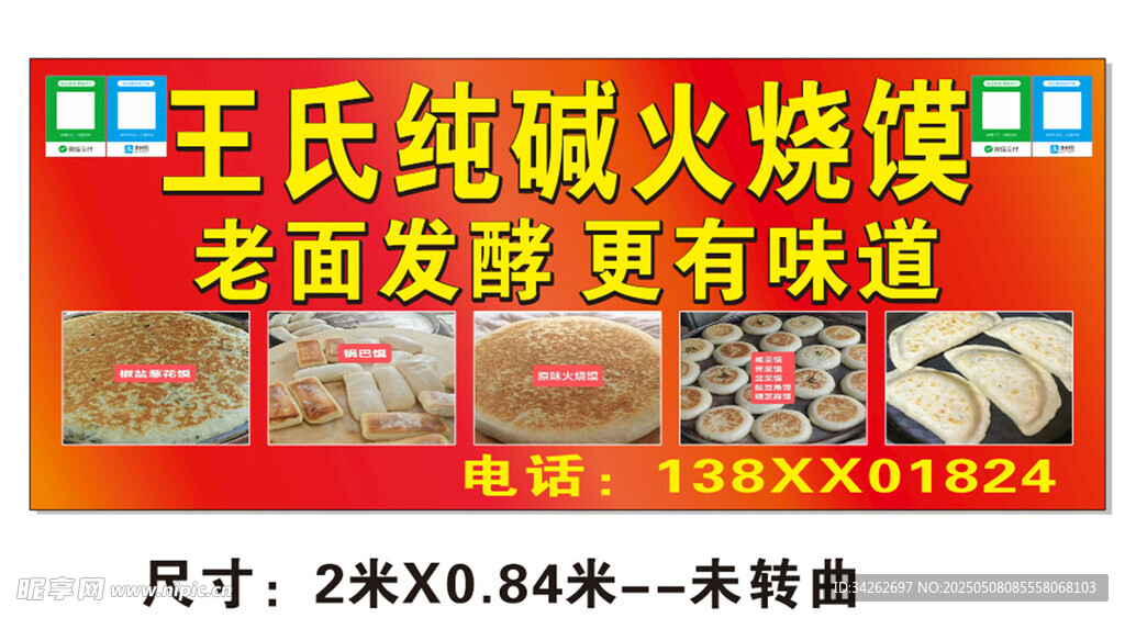 王氏纯粮火烧馍宣传海报