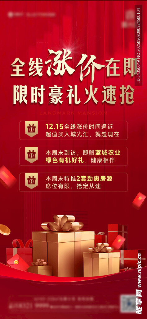 送礼地产海报