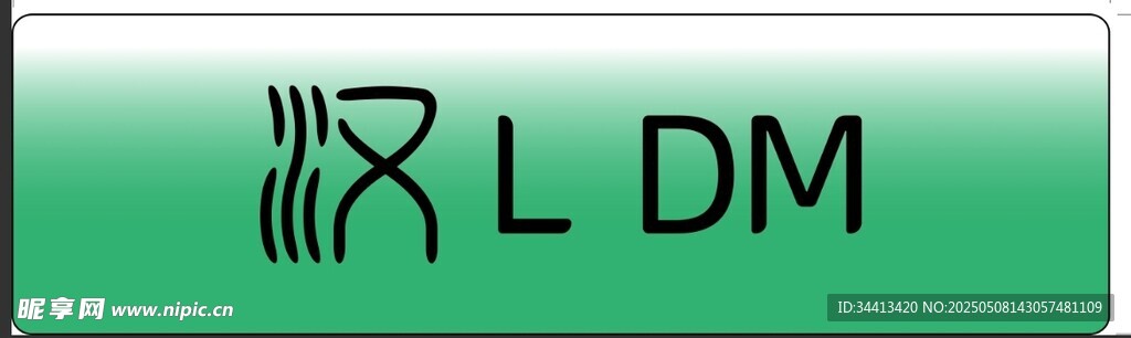 汉LDM