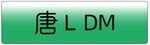 比亚迪唐LDM