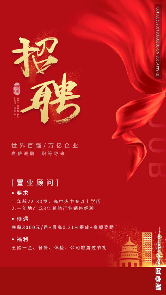 红色大气企业招聘海报