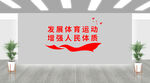 体育运动文化墙设计新元素红色