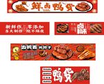 鲜卤鸭货