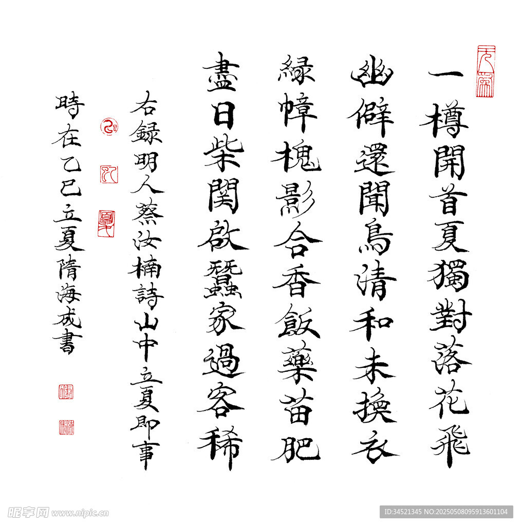 蔡汝楠诗册中立夏