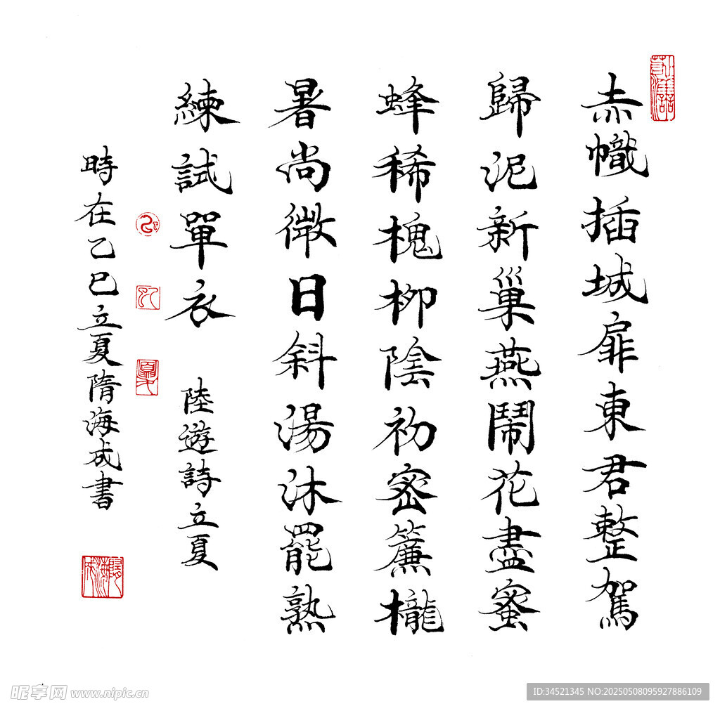 陆游诗立夏