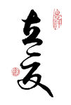 草书立夏