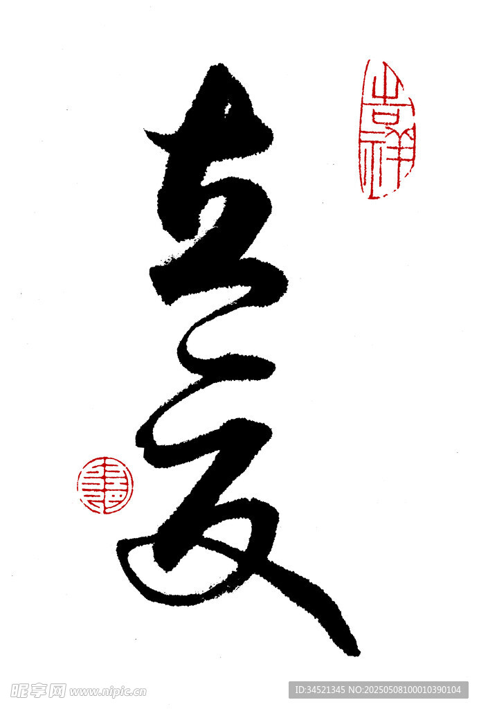 草书立夏
