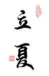 行书立夏