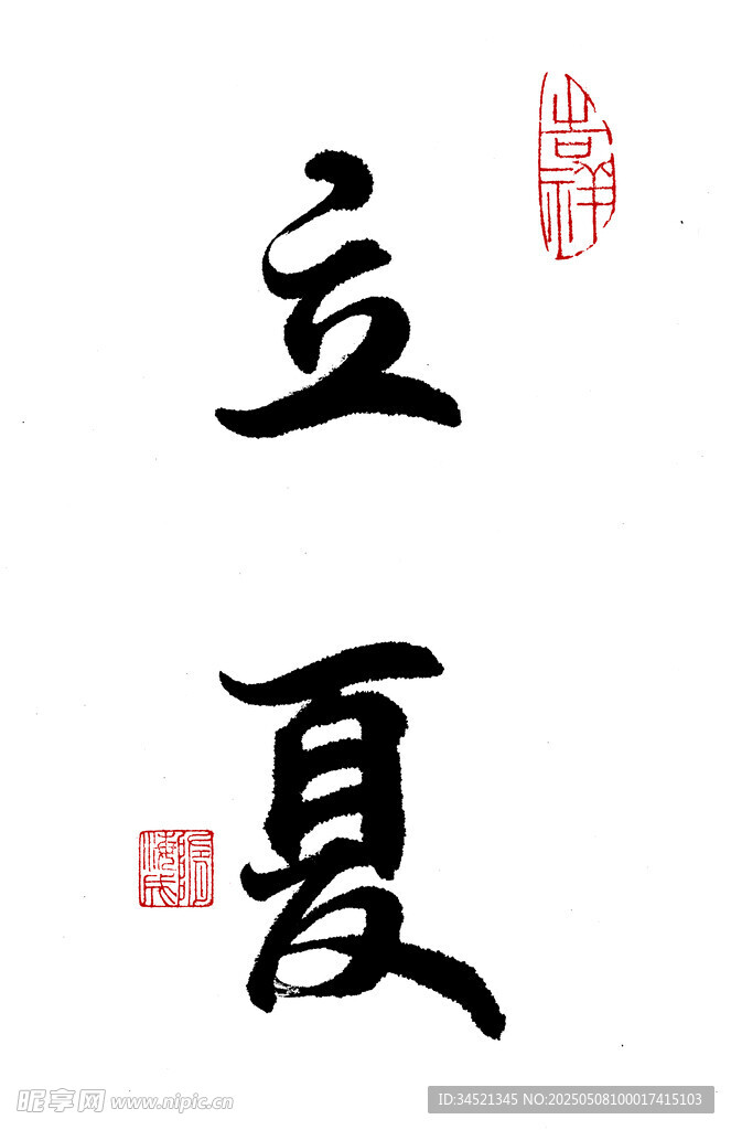 行书立夏
