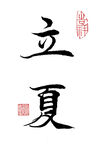楷书立夏