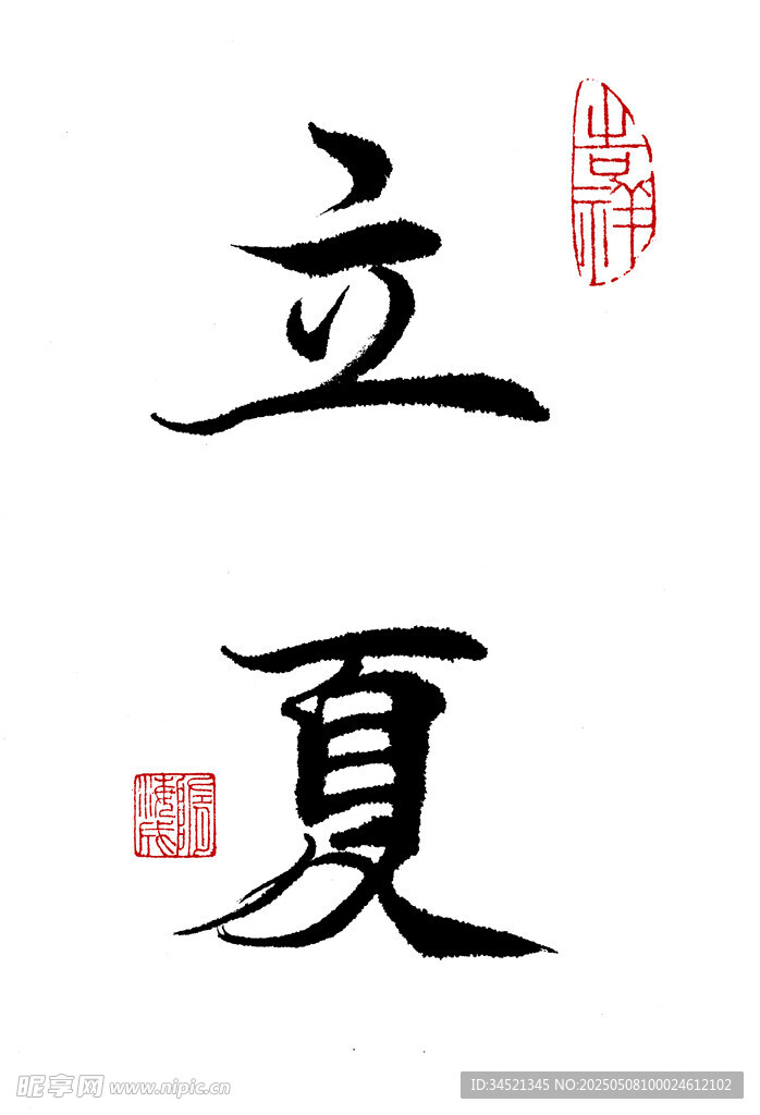 楷书立夏