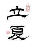 隶书立夏