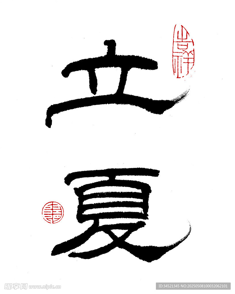 隶书立夏