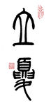 篆书立夏