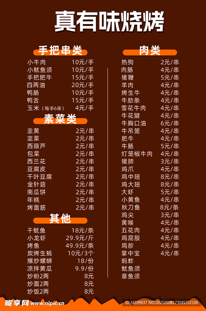美味烧烤菜单