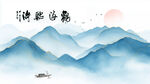 古典山水背景