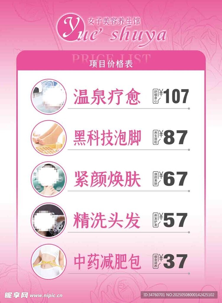 美容养生价目表