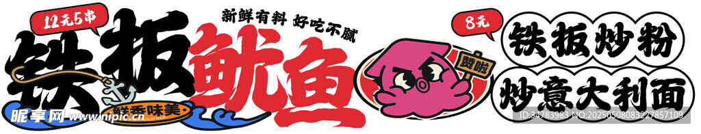 铁板鱿鱼