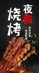 烧烤 灯箱 海报设计