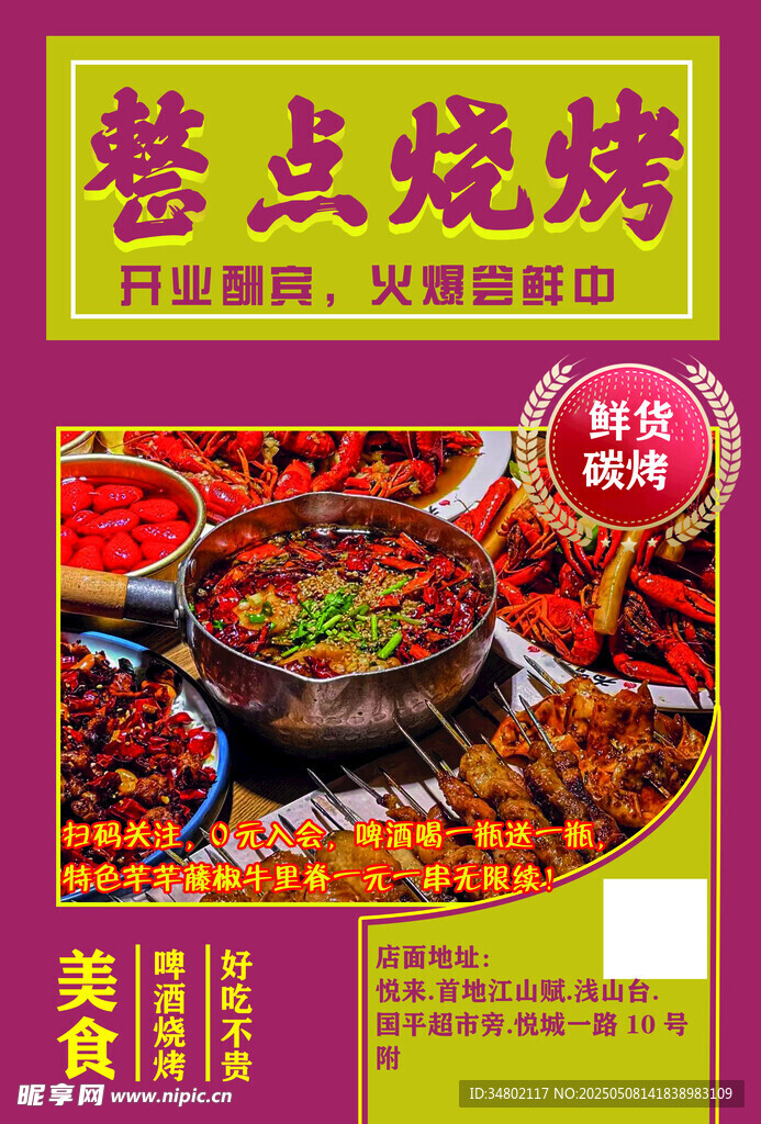 整点烧烤美食促销海报