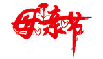 母亲节艺术字设计