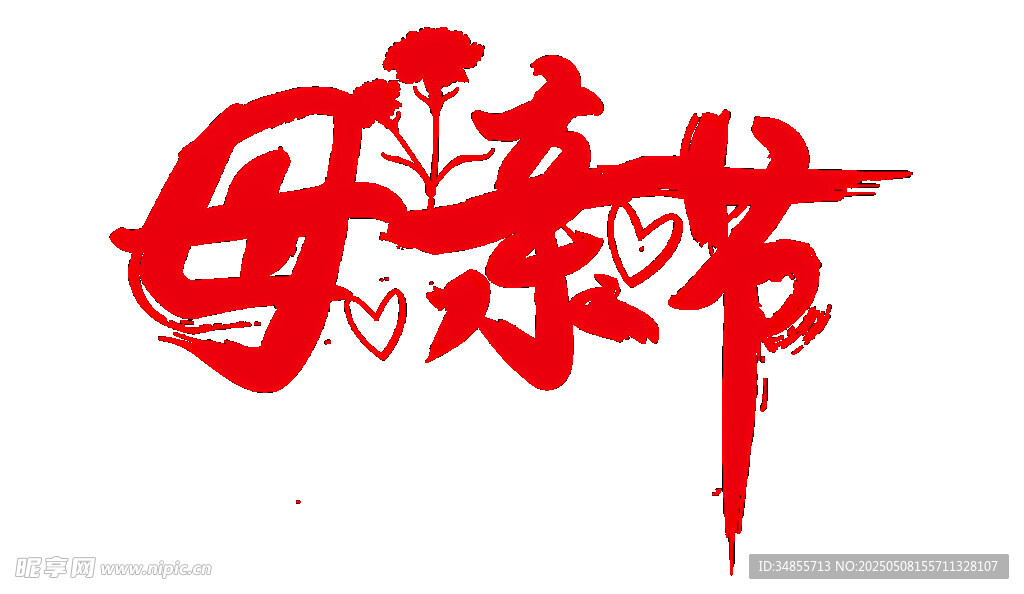母亲节艺术字设计
