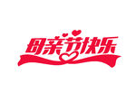 母亲节快乐艺术字设计