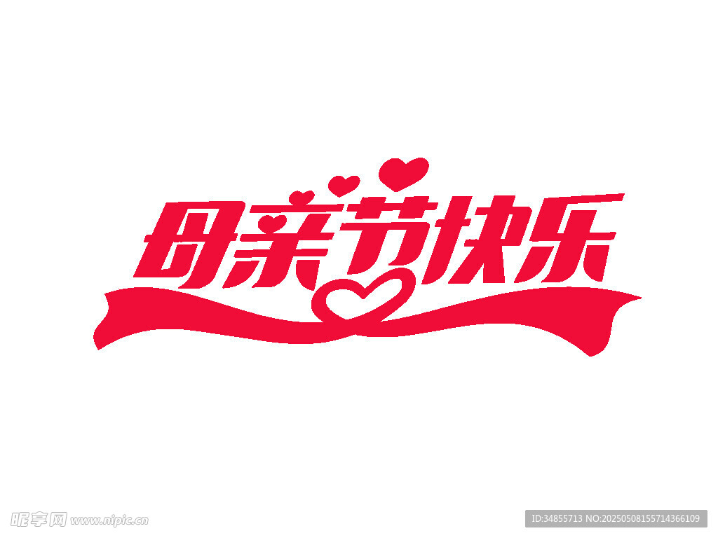 母亲节快乐艺术字设计