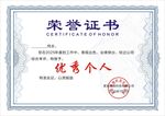 荣誉证书