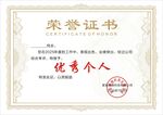 荣誉证书