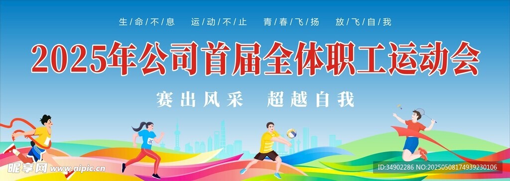 职工运动会背景