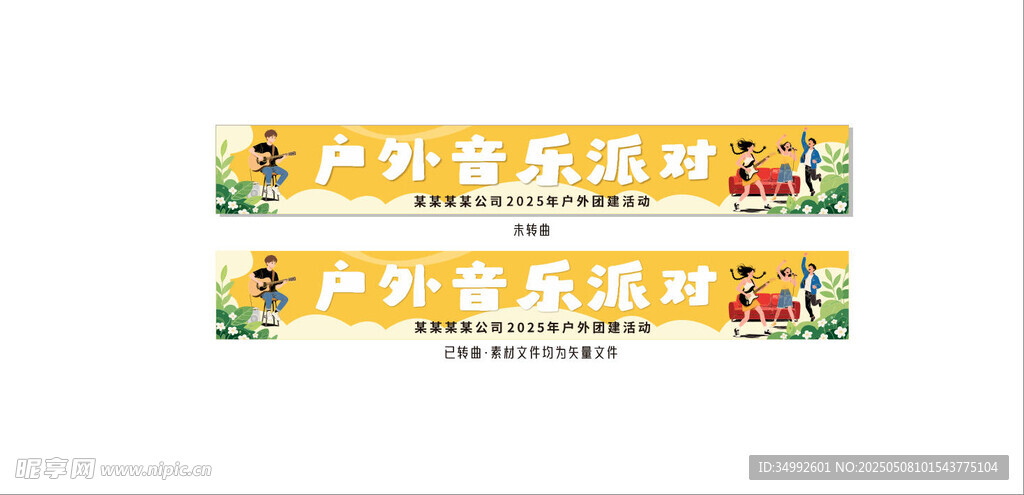 户外音乐派对横幅设计