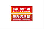 南阳夹肉饼招牌展示