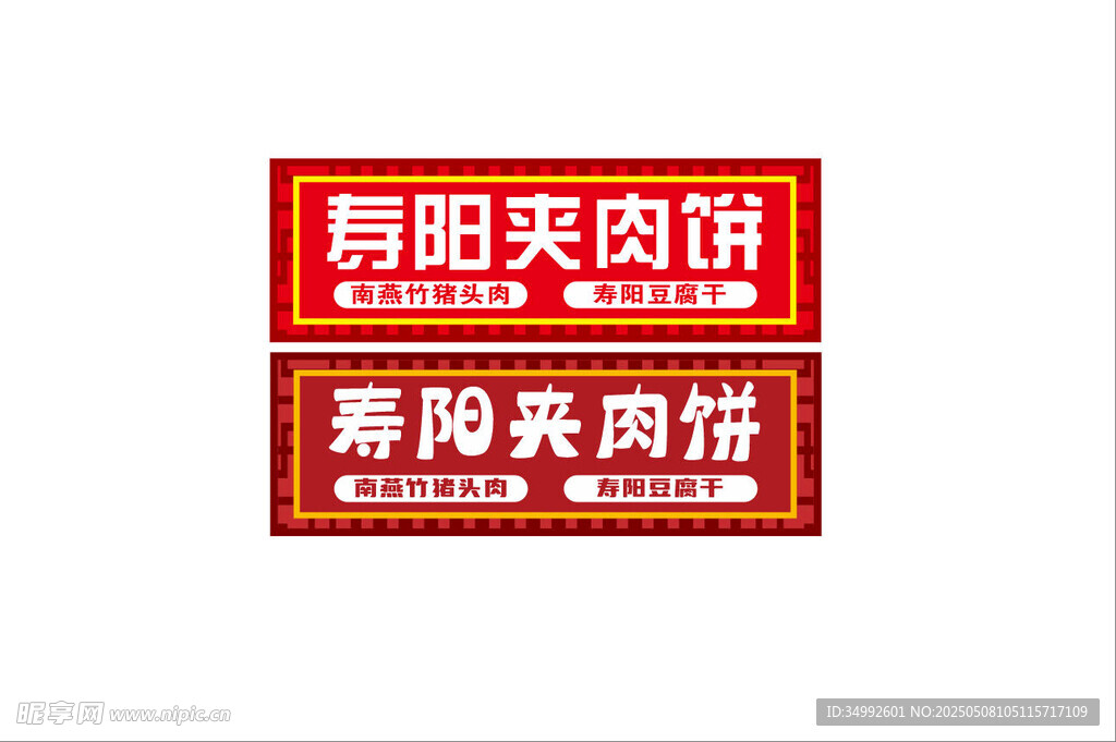 南阳夹肉饼招牌展示