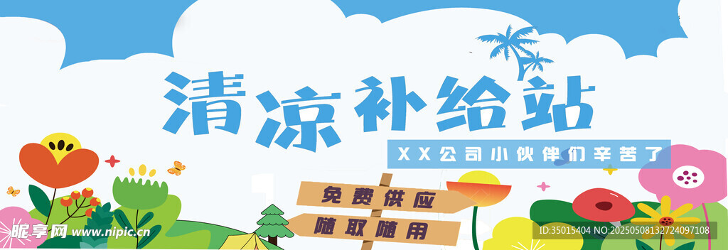 清凉补给海报