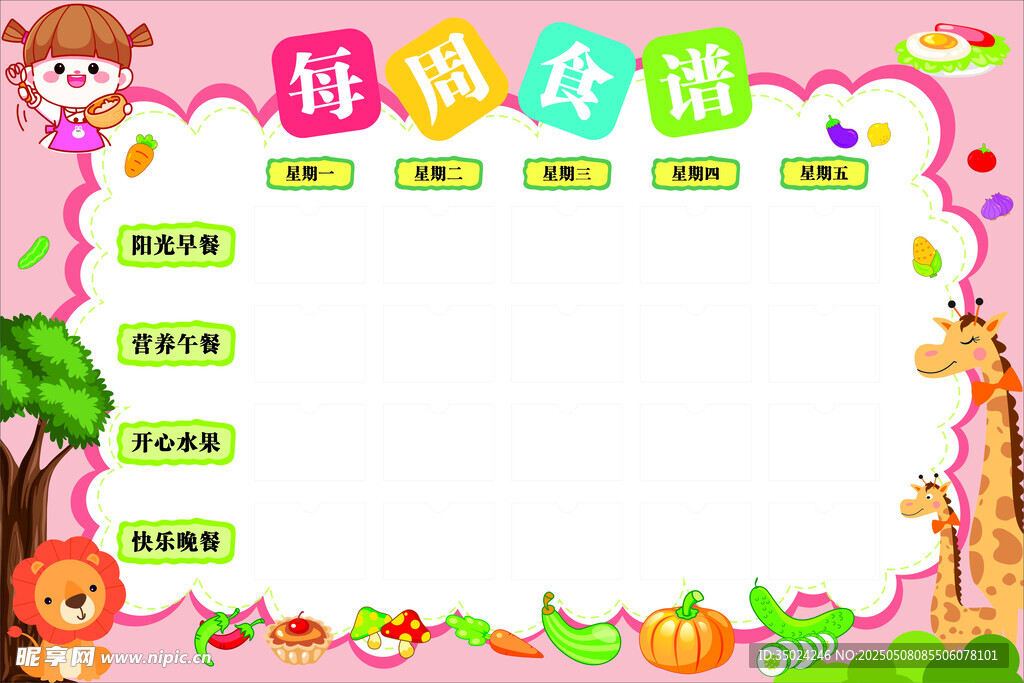 每周食谱