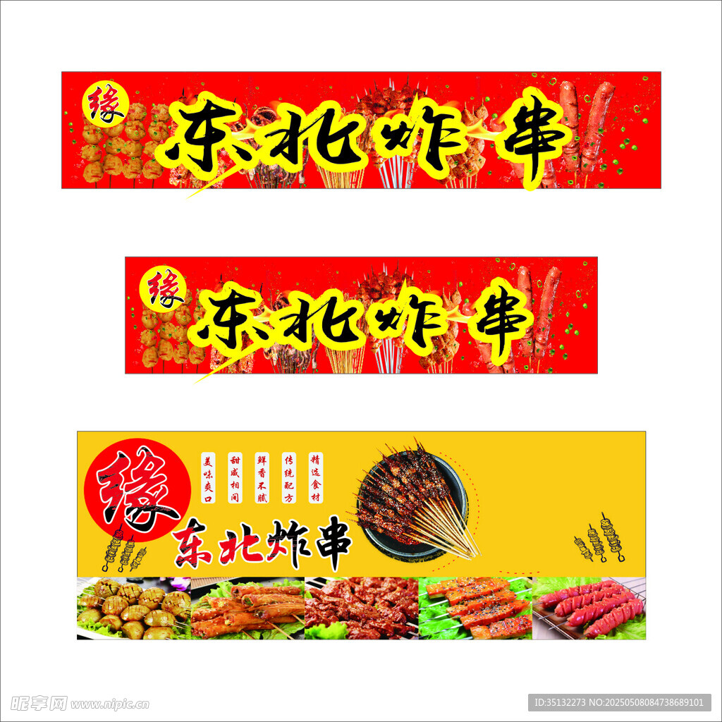 东北炸串