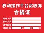 移动操作平台验收合格证