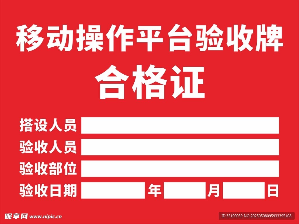 移动操作平台验收合格证
